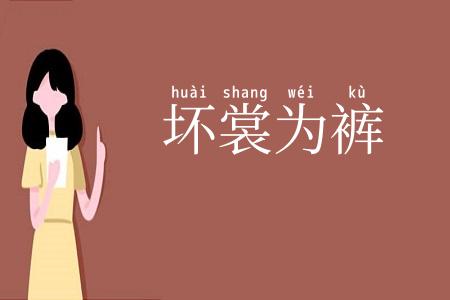 坏裳为裤