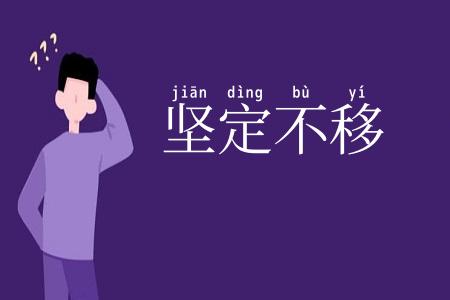 坚定不移