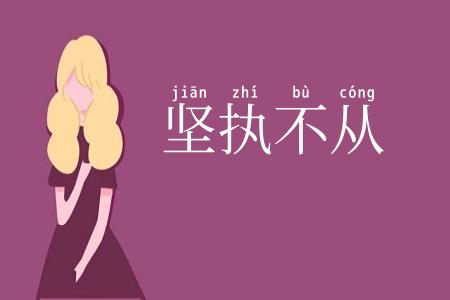 坚执不从