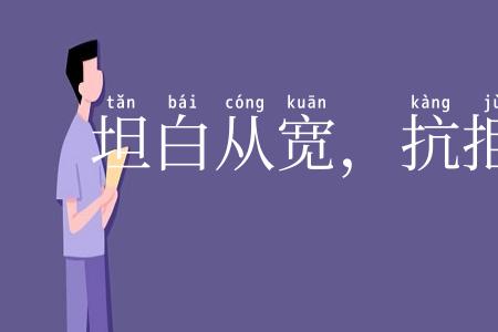 坦白从宽,抗拒从严