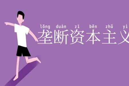 垄断资本主义