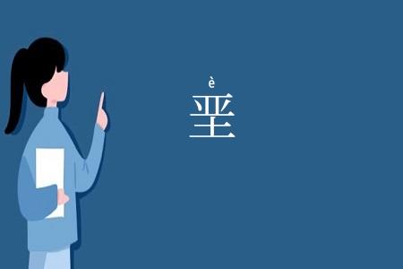 垩
