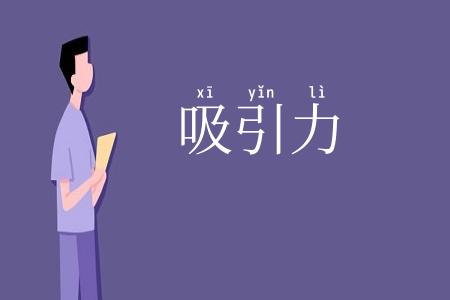 吸引力