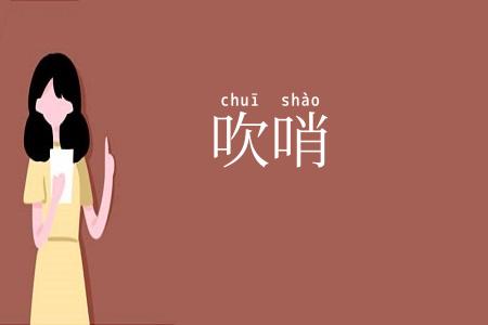吹哨