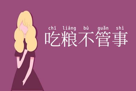 吃粮不管事