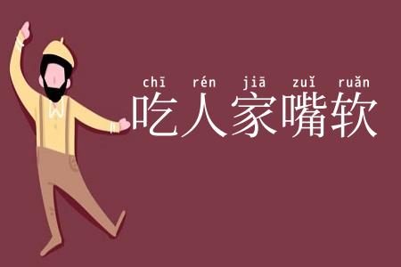 吃人家嘴软