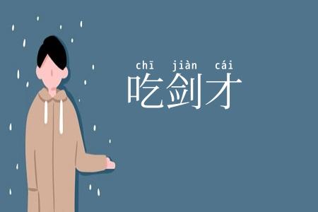 吃剑才