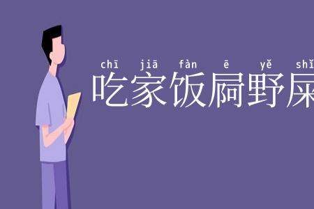吃家饭屙野屎
