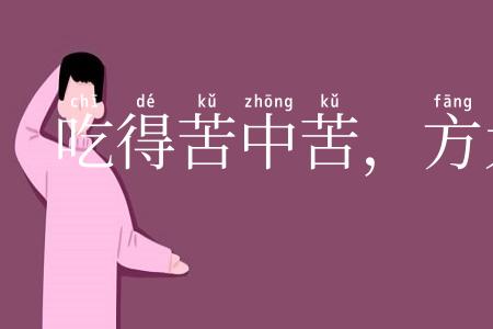 吃得苦中苦,方为人上人