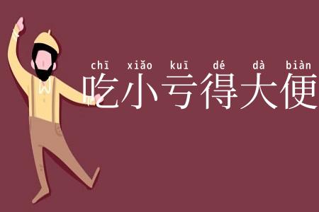 吃小亏得大便宜