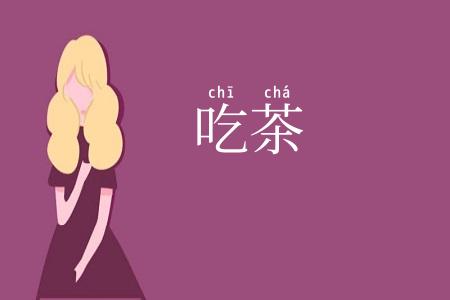 吃茶