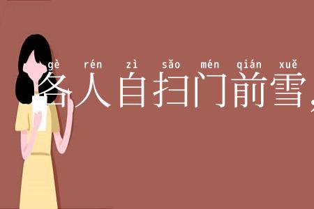 各人自扫门前雪，休管他人瓦上霜