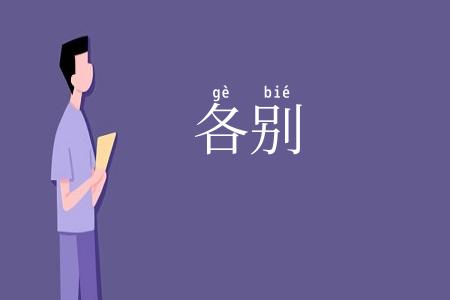 各别