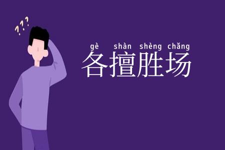 各擅胜场