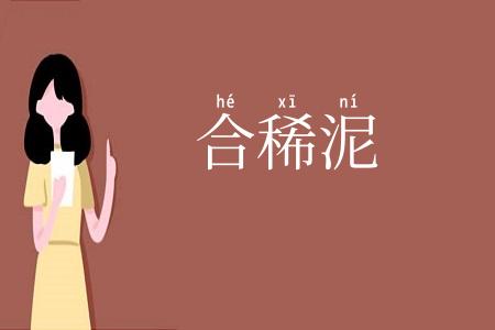 合稀泥