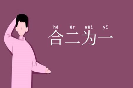 合二为一
