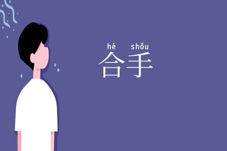 合手