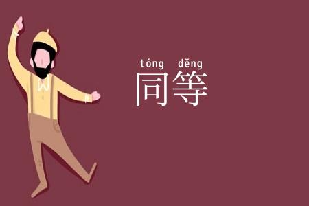 同等