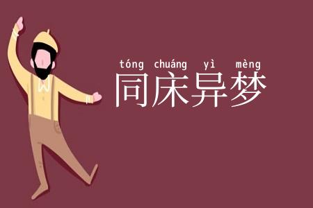 同床异梦
