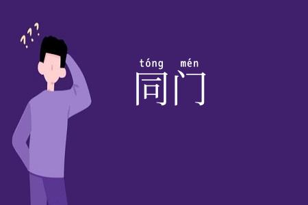 同门