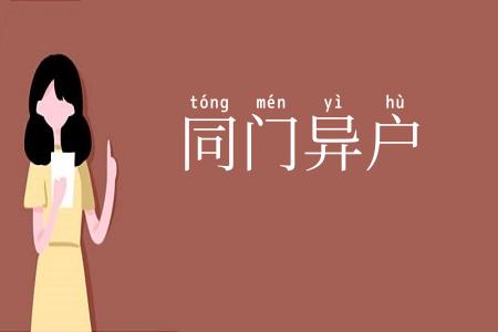 同门异户