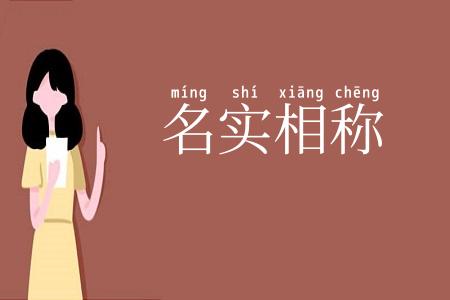 名实相称