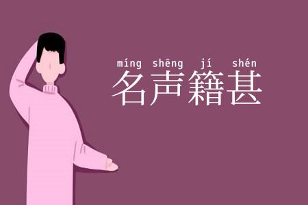 名声籍甚