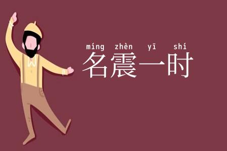 名震一时