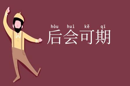 后会可期