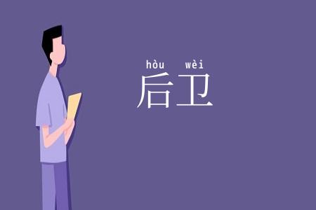 后卫