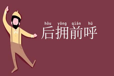 后拥前呼