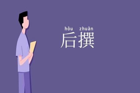 后撰