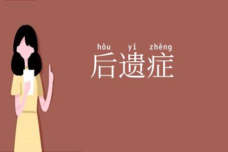 后遗症