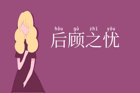 后顾之忧