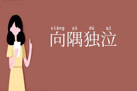 向隅独泣