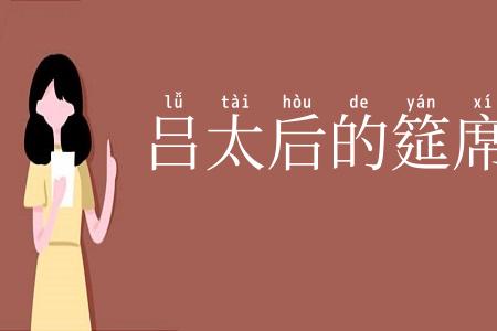 吕太后的筵席