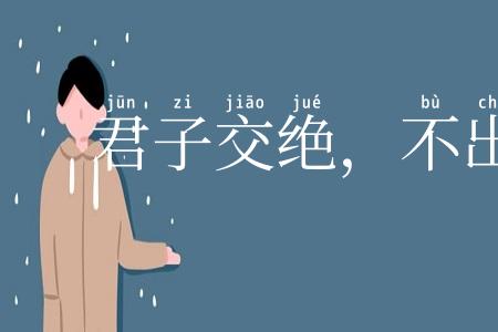 君子交绝，不出恶声