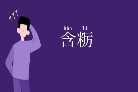 含粝