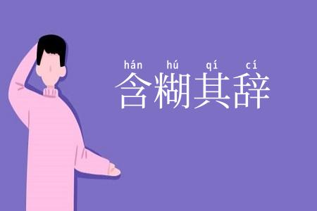 含糊其辞