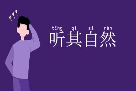 听其自然