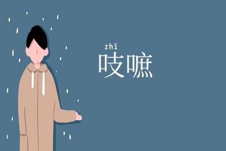 吱嗻