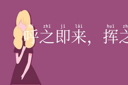 呼之即来，挥之即去