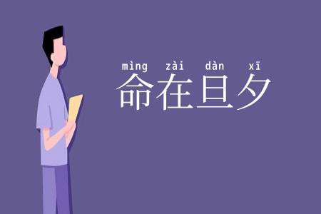 命在旦夕