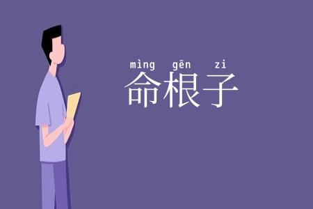 命根子