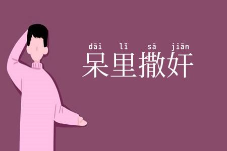 呆里撒奸