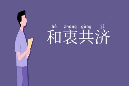 和衷共济