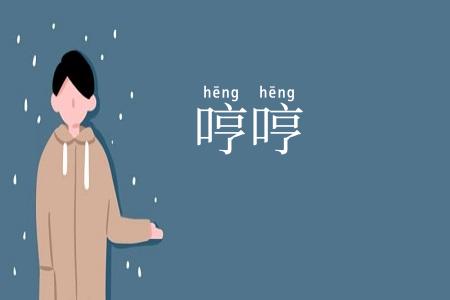 哼哼