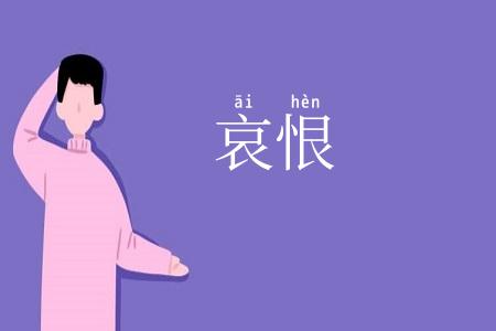 哀恨