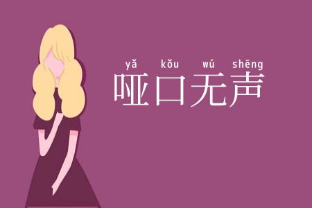 哑口无声