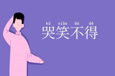 哭笑不得